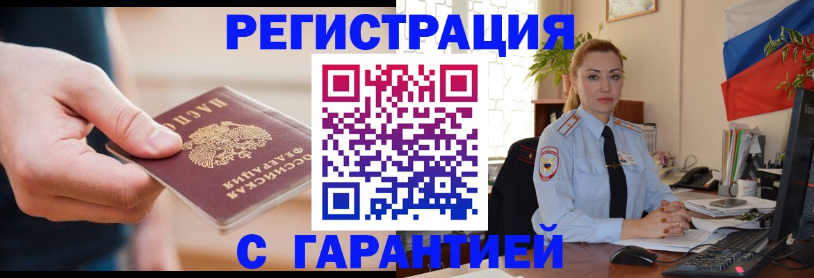 временная регистрация гарантия в Татарске