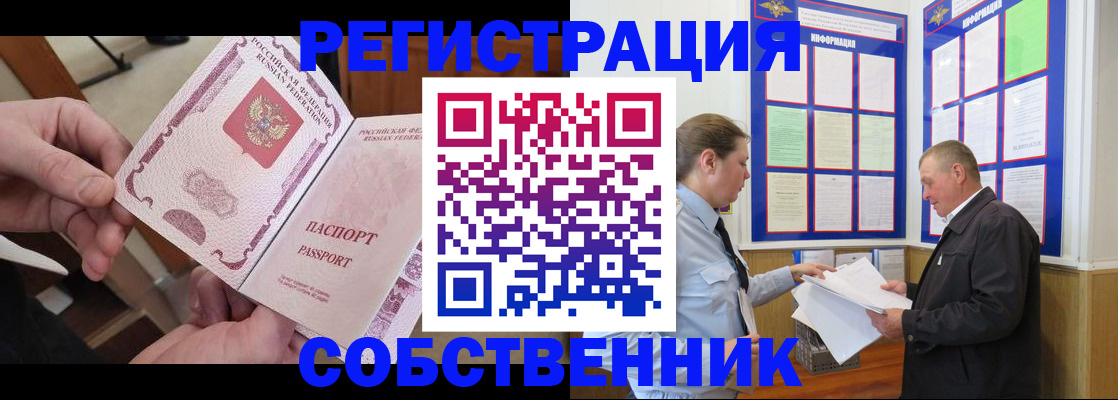 прописка от собственника в Татарске